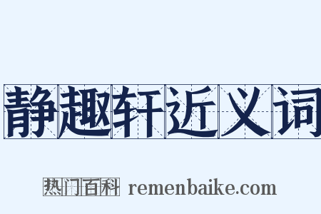 静趣轩近义词是什么意思的图片
